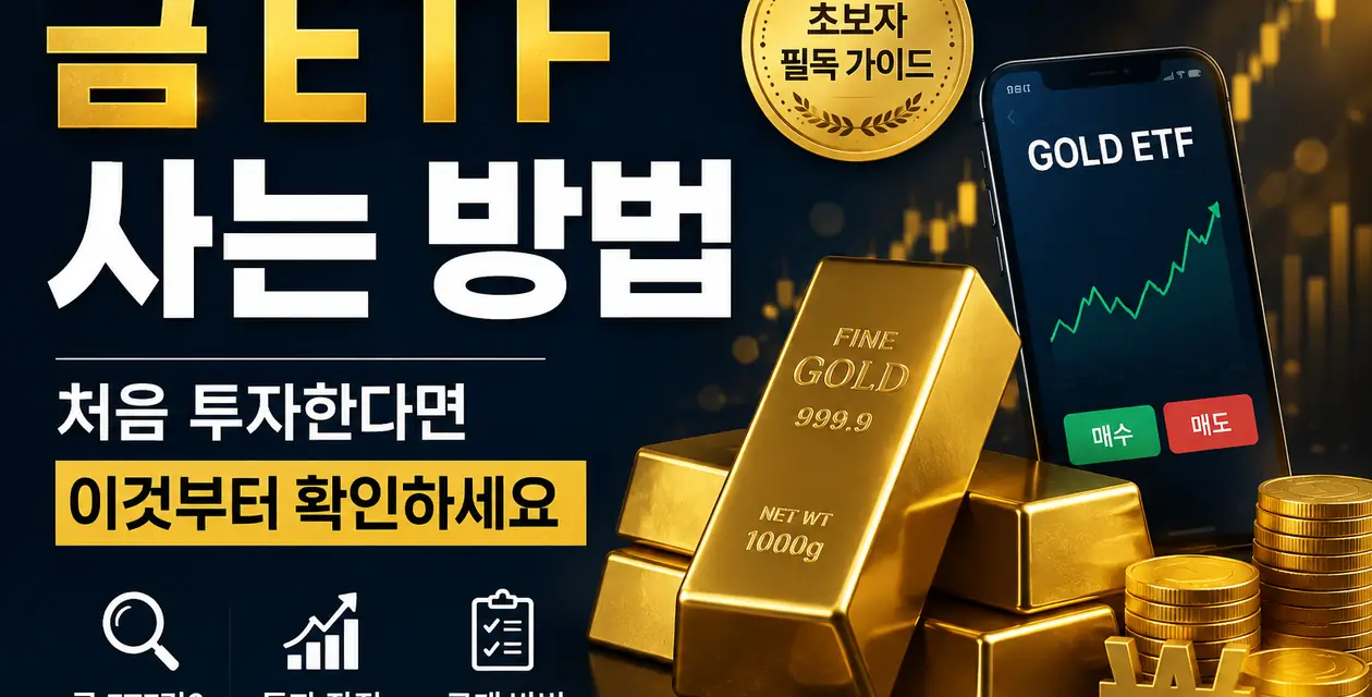 금 ETF 사는 방법