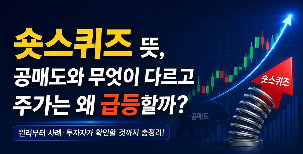 숏스퀴즈 뜻, 공매도와 무엇이 다르고 주가는 왜 급등할까?